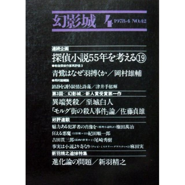 『幻影城　1978年4月号 NO.42』　岡村雄輔特集／青鷺はなぜ羽搏くか エンタメ/ホビーの雑誌(文芸)の商品写真