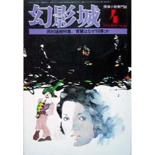 『幻影城　1978年4月号 NO.42』　岡村雄輔特集／青鷺はなぜ羽搏くか(文芸)