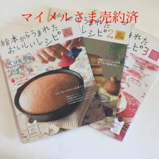 絵本からうまれたおいしいレシピ : 絵本とお菓子の幸せな関係 ３巻セット(料理/グルメ)