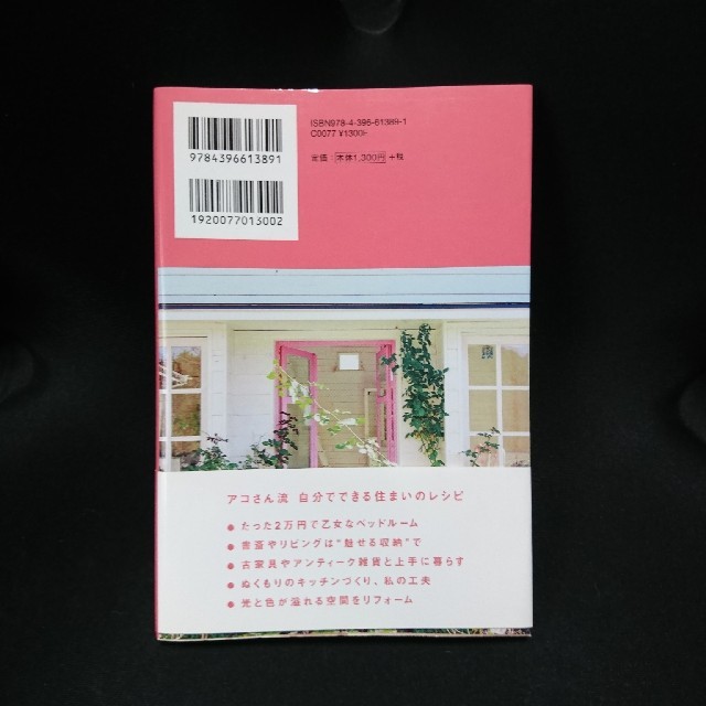 アコさんのシンプルだけどちょっと乙女なお家づくり エンタメ/ホビーの本(住まい/暮らし/子育て)の商品写真