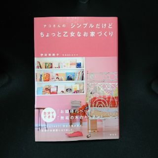 アコさんのシンプルだけどちょっと乙女なお家づくり(住まい/暮らし/子育て)