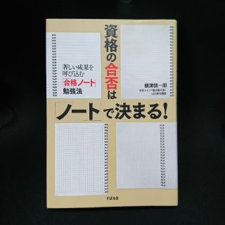 資格の合否は「ノ－ト」で決まる！ 著しい成果を呼び込む「合格ノ－ト」勉強法(ビジネス/経済)