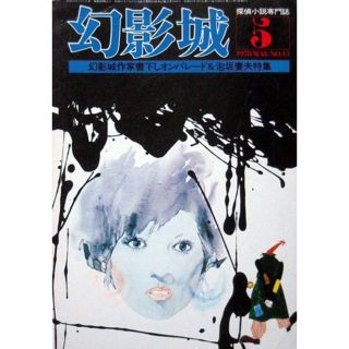 『幻影城 1978年5月号 NO.43』　書下しオンパレード＆泡坂妻夫特集(文芸)