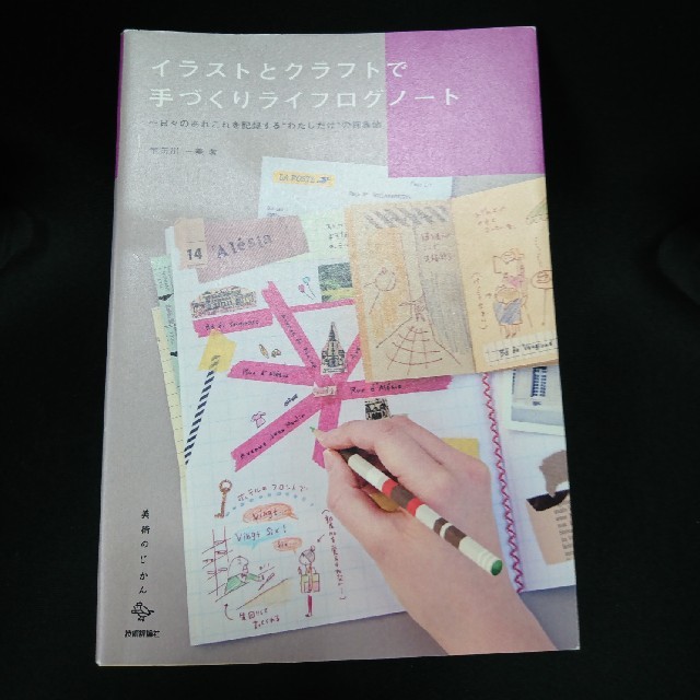 イラストとクラフトで手づくりライフログノ－ト 日々のあれこれを記録する“わたしだ エンタメ/ホビーの本(趣味/スポーツ/実用)の商品写真