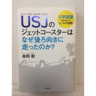 カドカワショテン(角川書店)のＵＳＪのジェットコ－スタ－はなぜ後ろ向きに走ったのか？ Ｖ字回復をもたらしたヒッ(ビジネス/経済)