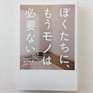 ワニブックス(ワニブックス)のぼくたちに、もうモノは必要ない。(ビジネス/経済)