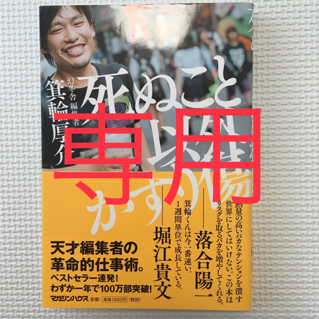 マガジンハウス(マガジンハウス)の死ぬこと以外かすり傷 エンタメ/ホビーの本(ビジネス/経済)の商品写真