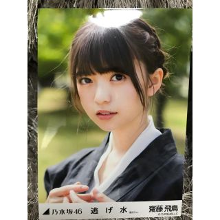 ノギザカフォーティーシックス(乃木坂46)の乃木坂46 生写真 齋藤飛鳥 逃げ水 選抜ver. 楽曲 表題曲 ヨリ 1枚(アイドルグッズ)