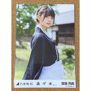 ノギザカフォーティーシックス(乃木坂46)の乃木坂46 生写真 齋藤飛鳥 逃げ水 選抜ver. 楽曲 表題曲 チュウ 1枚(アイドルグッズ)