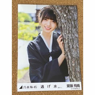 ノギザカフォーティーシックス(乃木坂46)の乃木坂46 生写真 齋藤飛鳥 逃げ水 選抜ver. 楽曲 表題曲 チュウ 1枚(アイドルグッズ)