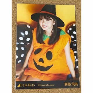 ノギザカフォーティーシックス(乃木坂46)の乃木坂46 生写真 齋藤飛鳥 2016 Halloween ハロウィン チュウ(アイドルグッズ)