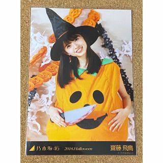 ノギザカフォーティーシックス(乃木坂46)の乃木坂46 生写真 齋藤飛鳥 2016 Halloween ハロウィン チュウ(アイドルグッズ)