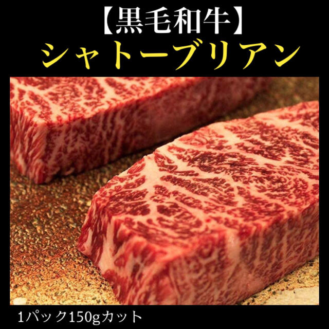 送料込み！】超破格！黒毛和牛シャトーブリアン 最高級ステーキ 卸売