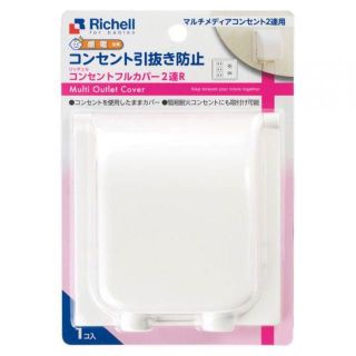 リッチェル(Richell)のリッチェル ベビーガード コンセントフルカバー2連R(その他)