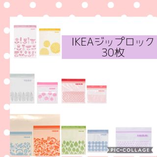 イケア(IKEA)のIKEAジップロック30枚(収納/キッチン雑貨)