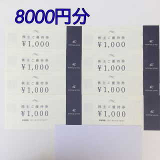 ヨンドシー(4℃)の4℃ 株主優待券 8,000円分(ショッピング)