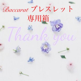 バカラ(Baccarat)のバカラ　ブレスレット 専用箱(ショップ袋)