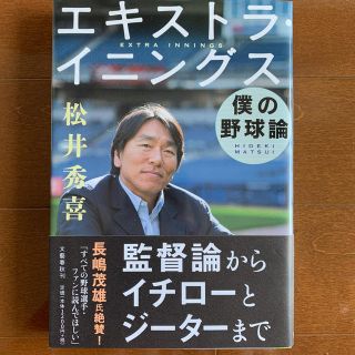 ヨミウリジャイアンツ(読売ジャイアンツ)のエキストラ・イニングス 僕の野球論　松井秀喜　本(趣味/スポーツ/実用)