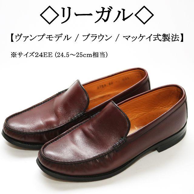 ◇リーガル◇ヴァンプ / モカシン / マッケイ式製法 / スタイリッシュ付属品なし