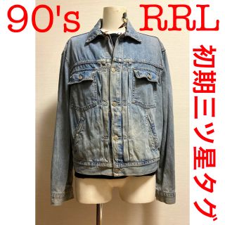 RRL - RRL 三ツ星タグ 初期タグ 90's アメリカ製 デニムジャケット Lの