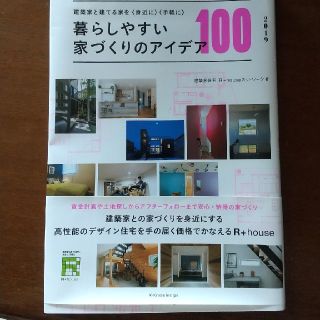 暮らしやすい家づくりのアイデア100　 建築家と建てる　R＋house　2019(科学/技術)