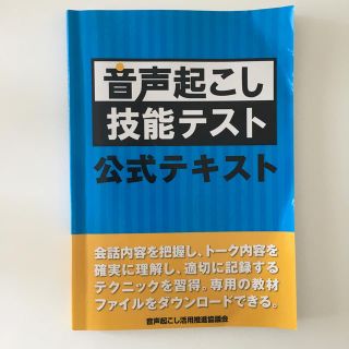 音声起こし技能テスト公式テキスト テープ起こし(語学/参考書)