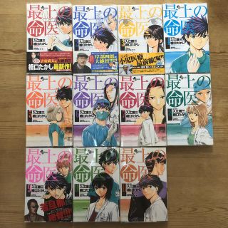 ショウガクカン(小学館)の最上の命医　全巻セット　1〜11巻　ビニールカバー付(全巻セット)