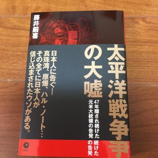 太平洋戦争の大嘘(ノンフィクション/教養)