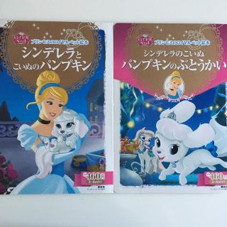 ディズニー(Disney)のシンデレラとこいぬのパンプキン プリンセスのロイヤルペット絵本(絵本/児童書)