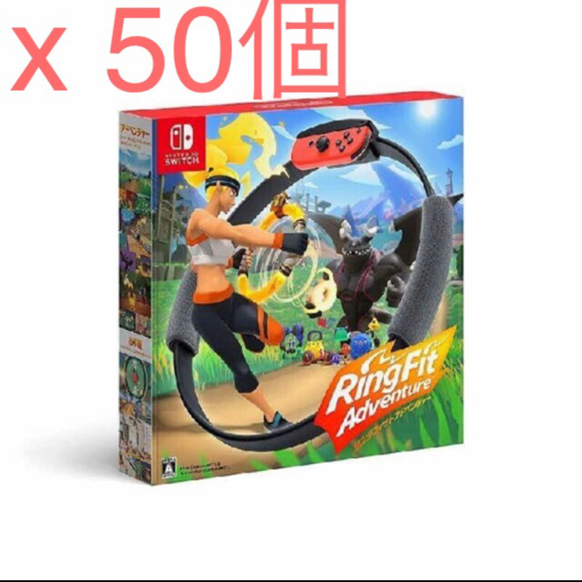 Nintendo Switch(ニンテンドースイッチ)の50個　リングフィットアドベンチャー 新品未開封　Nintendo Switch エンタメ/ホビーのゲームソフト/ゲーム機本体(家庭用ゲームソフト)の商品写真