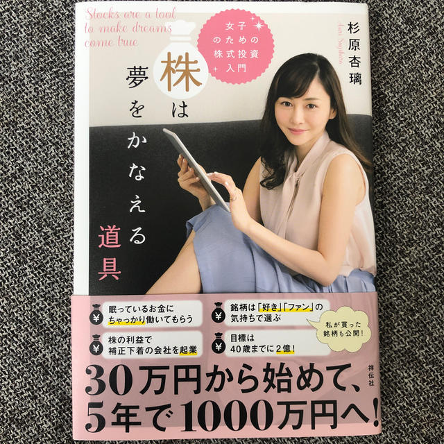 株は夢をかなえる道具 女子のための株式投資入門 エンタメ/ホビーの本(ビジネス/経済)の商品写真