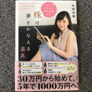 株は夢をかなえる道具 女子のための株式投資入門(ビジネス/経済)