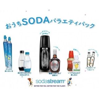 ソーダストリーム スピリット おうちSODAバラエティパック(調理機器)