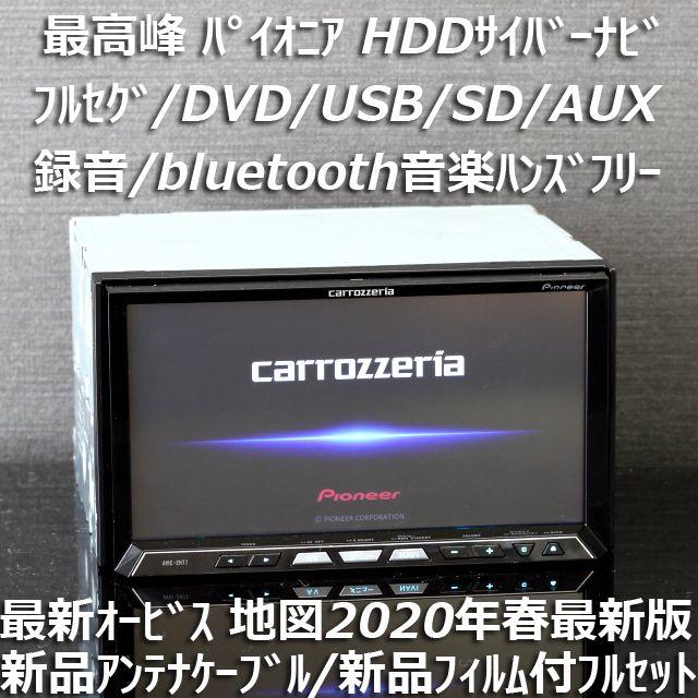 地図2020年春第1版更新済最新オービス最高峰サイバーナビAVIC-ZH77