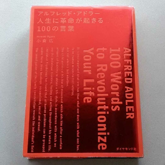 アルフレッド・アドラ－人生に革命が起きる１００の言葉 エンタメ/ホビーの本(ビジネス/経済)の商品写真