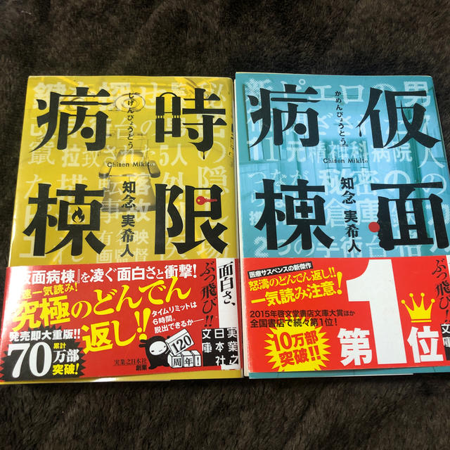 角川書店(カドカワショテン)の時限病棟　仮面病棟　知念実希人 エンタメ/ホビーの本(文学/小説)の商品写真