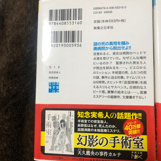 角川書店(カドカワショテン)の時限病棟　仮面病棟　知念実希人 エンタメ/ホビーの本(文学/小説)の商品写真