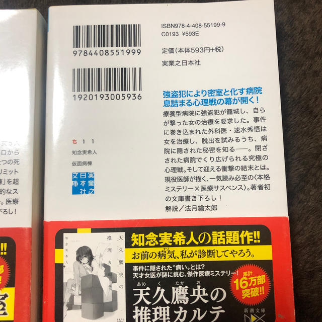 角川書店(カドカワショテン)の時限病棟　仮面病棟　知念実希人 エンタメ/ホビーの本(文学/小説)の商品写真