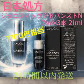 ランコム(LANCOME)の限定価格！新品未開封ランコム ジェニフィックアドバンストN7ml×3本 21ml(美容液)