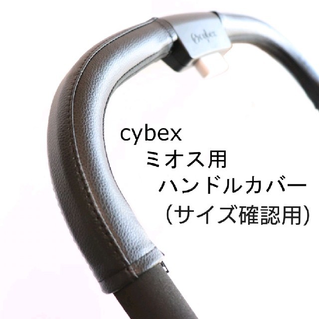 【受注生産品】 8 cybex ミオス用ハンドルカバー サイベックス ベビーカー用アクセサリー