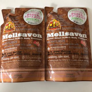 メルサボン(Mellsavon)のメルサボン　インバス　ボディトリートメント　ハーバルグリーン(その他)