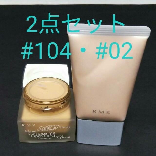 RMK - 【ギズモ様専用】RMK ファンデーション#104とクリーミィ