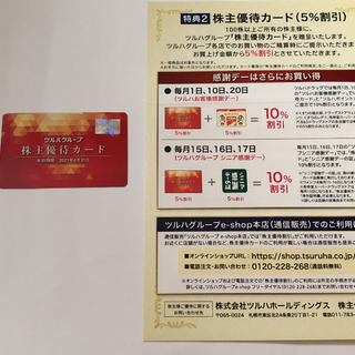 ツルハグループ 株主優待 カード (ショッピング)
