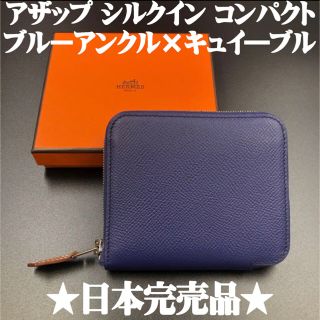 エルメス(Hermes)の完売品 エルメス アザップ シルクイン コンパクト ブルーアンクル×キュイーブル(財布)