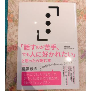 「話すのが苦手、でも人に好かれたい」と思ったら読む本(ビジネス/経済)