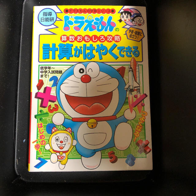 小学館(ショウガクカン)のドラえもんの算数おもしろ攻略　計算がはやくなる エンタメ/ホビーの本(語学/参考書)の商品写真