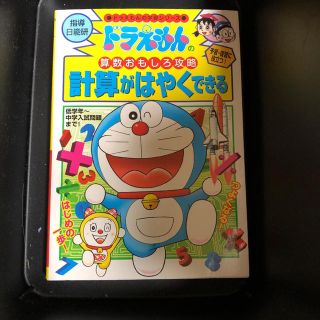 ショウガクカン(小学館)のドラえもんの算数おもしろ攻略　計算がはやくなる(語学/参考書)