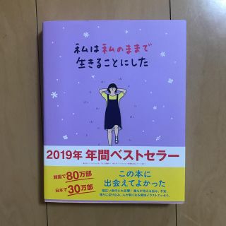 ワニブックス(ワニブックス)の私は私のままで生きることにした(文学/小説)