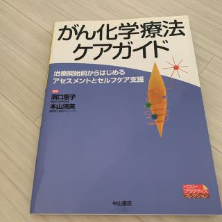 がん化学療法ケアガイド治療開始前からはじめるアセスメントとセルフケア支援(健康/医学)