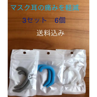 マスク　イヤーガード　3ペア（6個）　送料込み　イヤーフック　耳の痛み　頭痛(日用品/生活雑貨)